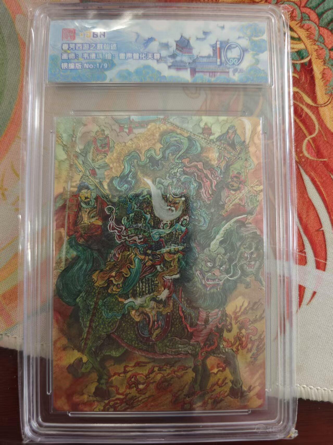 寸草不生 马年 第二期 春芳西游之游加述
画师：韦清瑜 绘：雷神普化天尊
银编版NO1/9