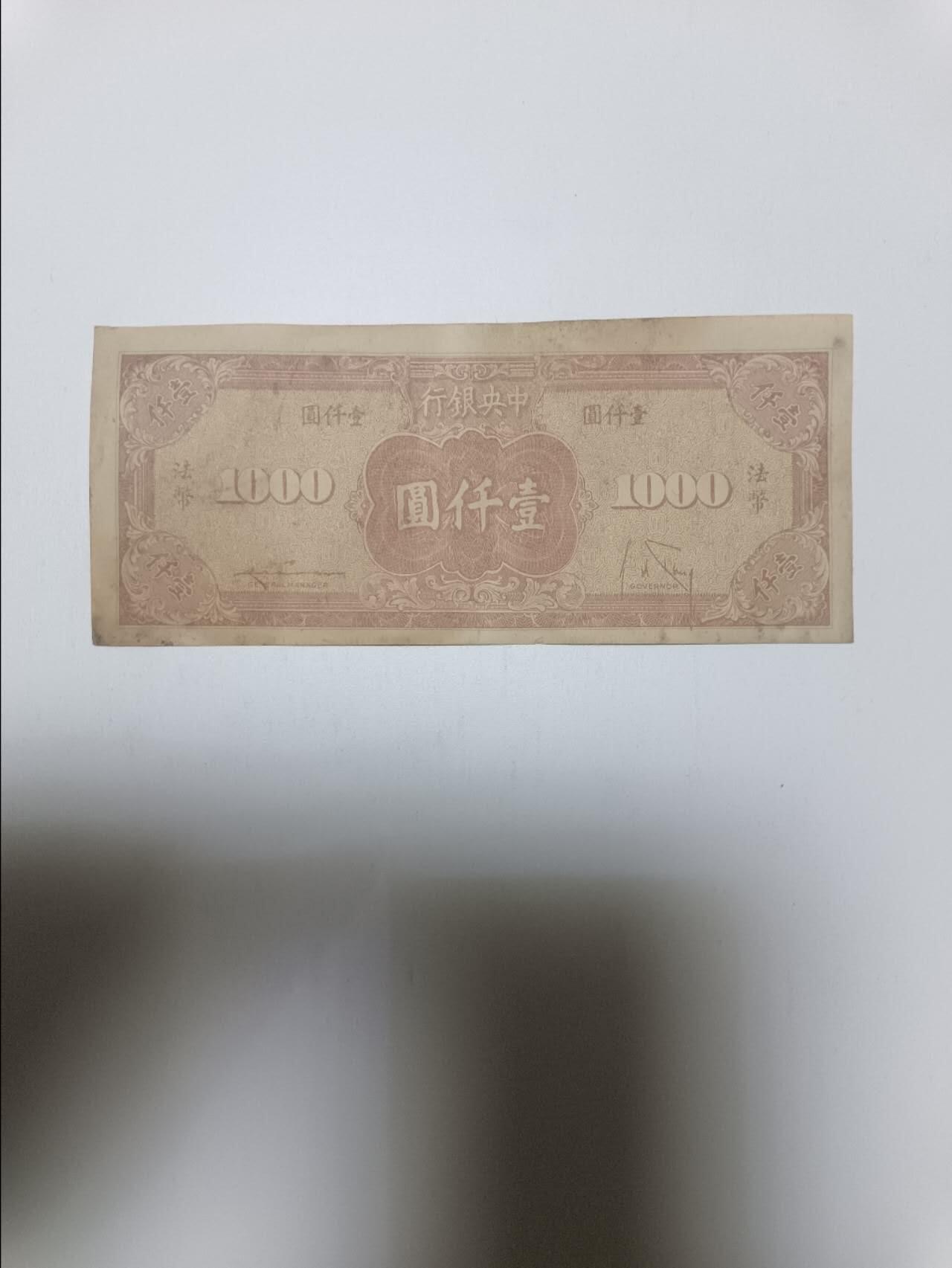 【20260412】非全新纸币和硬币第355场 民国中央银行1000元纸币