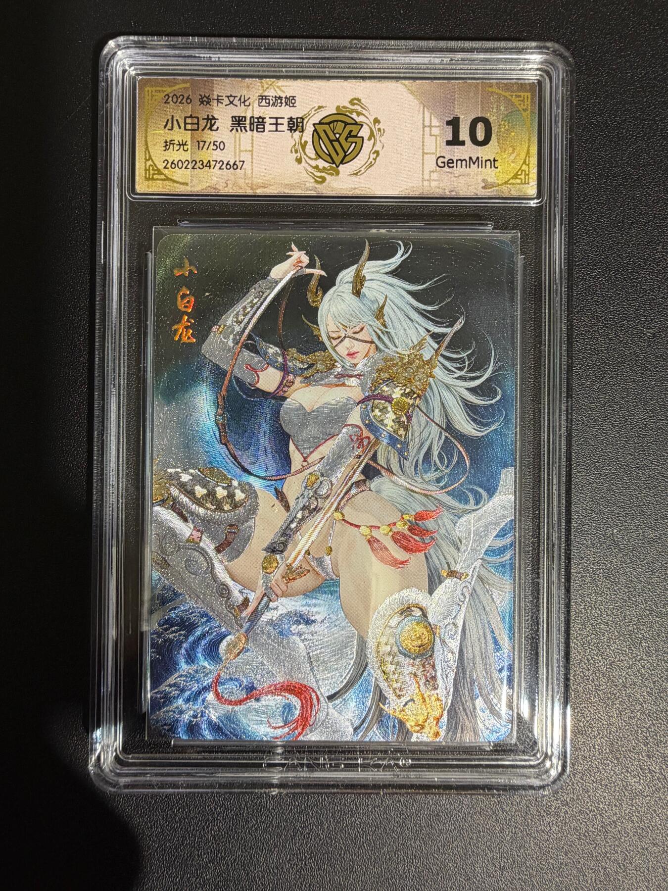 NO.30 好又多金牌大场，每周一站式配齐，方便凑单！（周6晚9点截拍，卖家送拍0抽成！） 【17/50编】焱卡 西游4 黑暗王朝 小白龙 折光 ccg10g