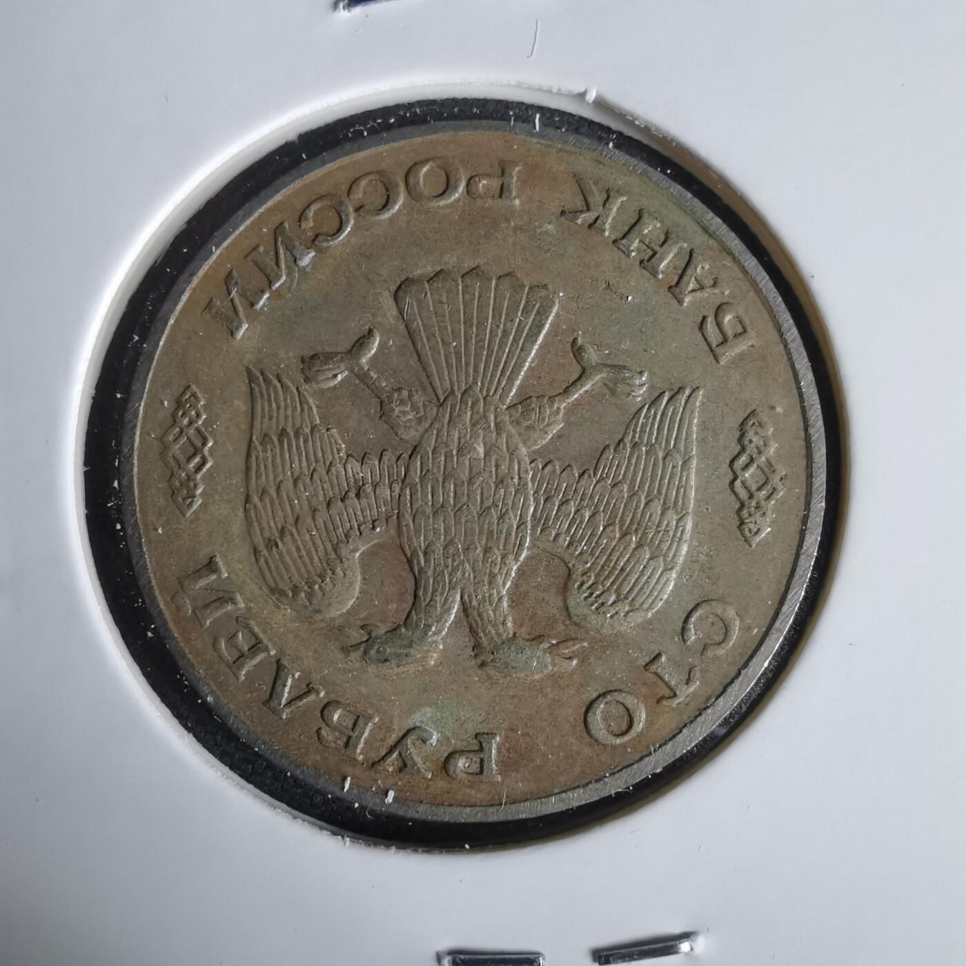 沼泽如烟--第1047场 俄罗斯1993年100卢布