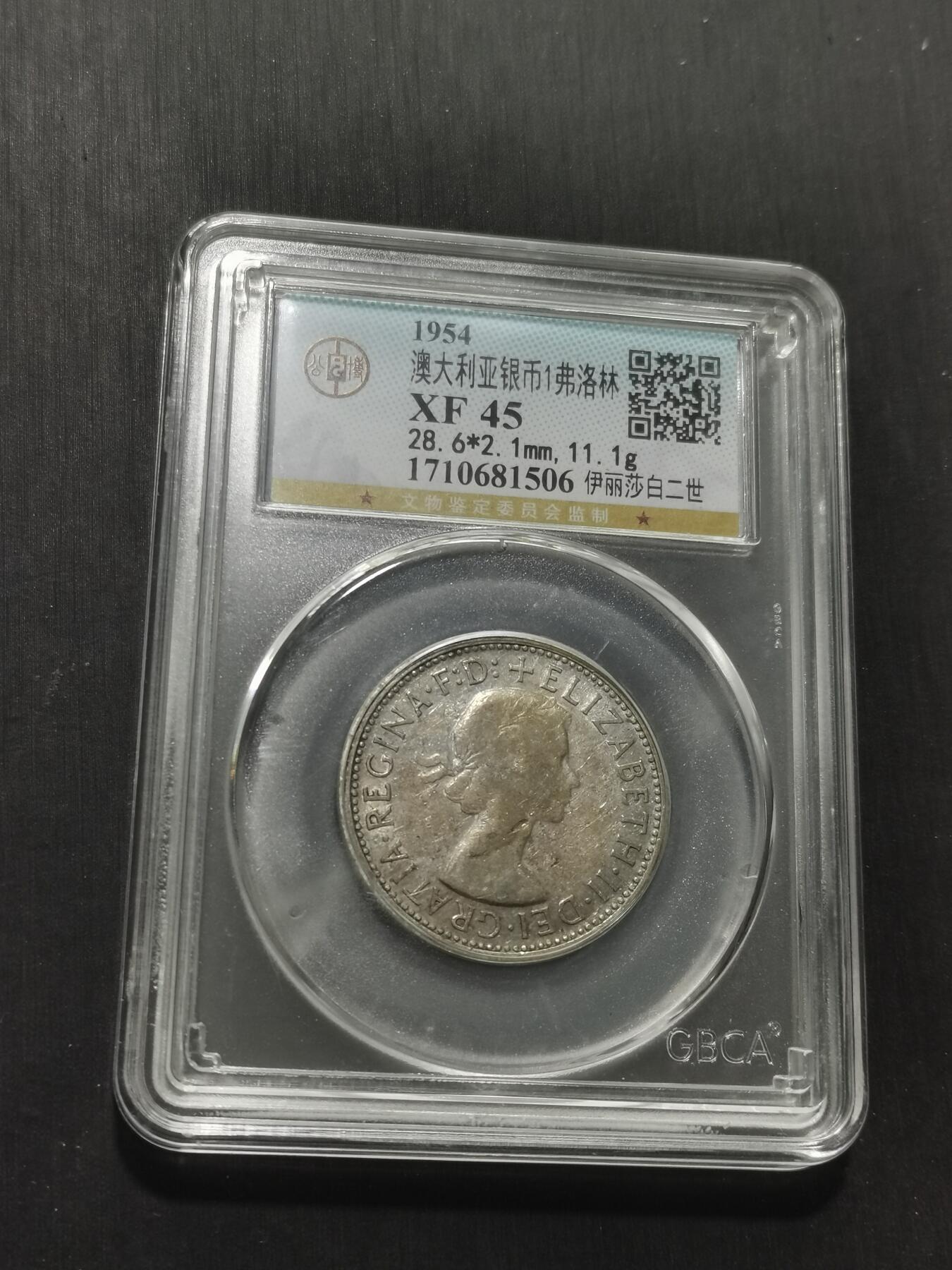 天下钱庄专场欢迎参拍 澳大利亚伊丽莎白银币