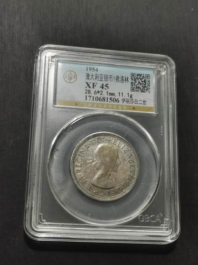 天下钱庄专场欢迎参拍 - 澳大利亚伊丽莎白银币