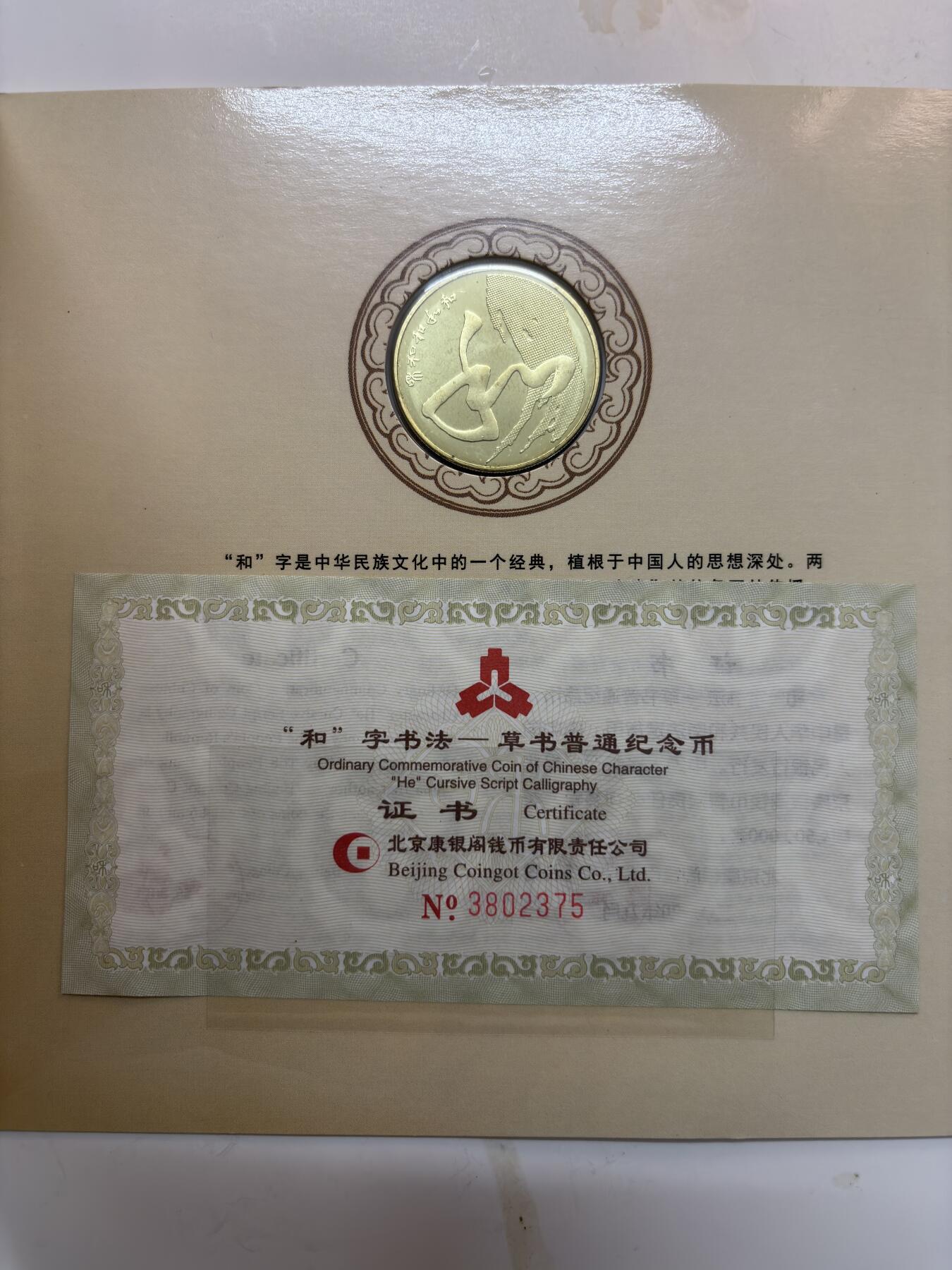 文馨钱币收藏第 299 场，长期接代拍业务 2014 年和字币书法草书 5 元纪念币，北京康银阁装帧发行仅 450 万套