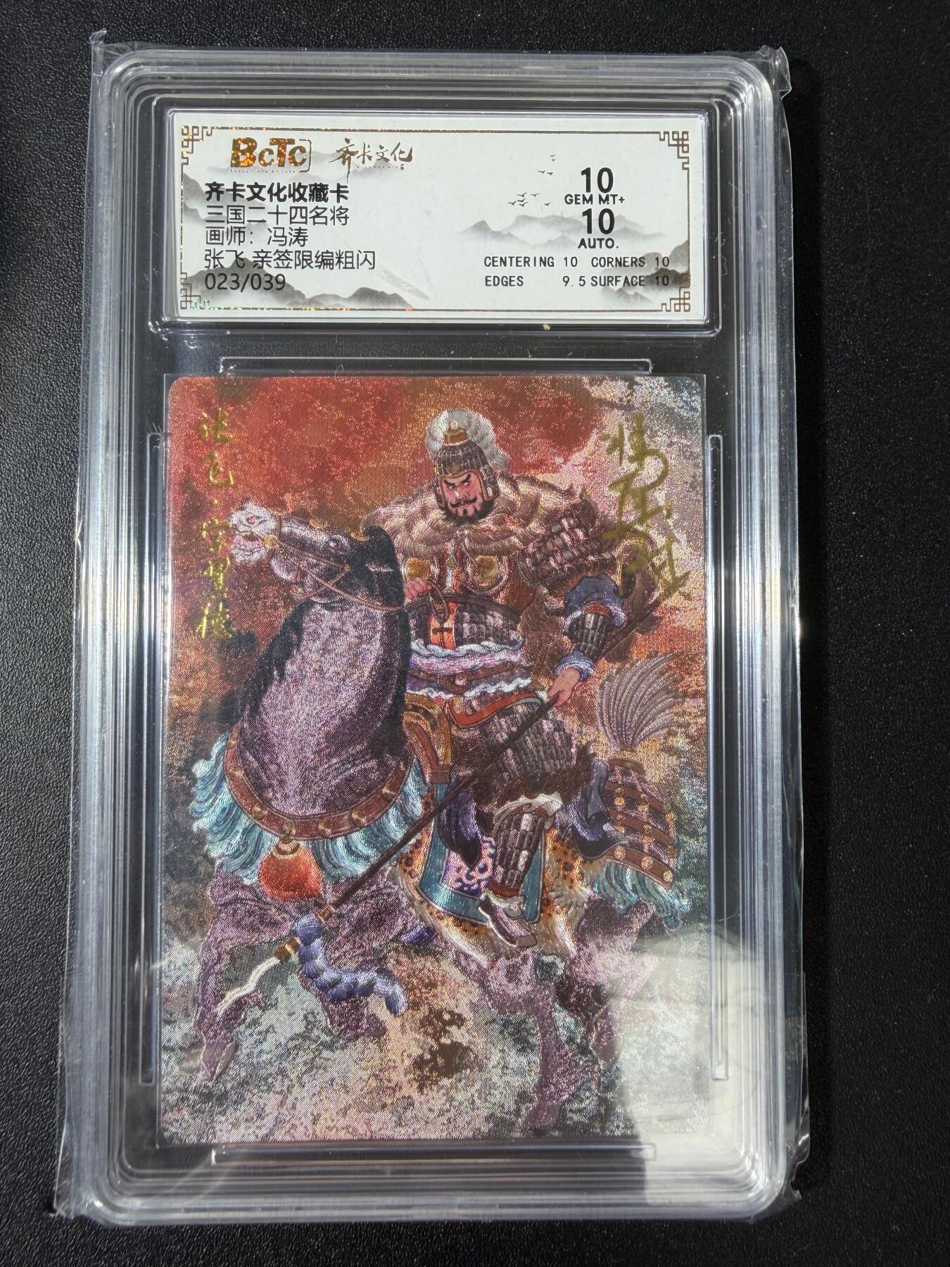 NO.30 好又多金牌大场，每周一站式配齐，方便凑单！（周6晚9点截拍，卖家送拍0抽成！） 【23/39编亲签】齐卡文化 三国二十四名将 冯涛亲签 张飞 粗闪 双10