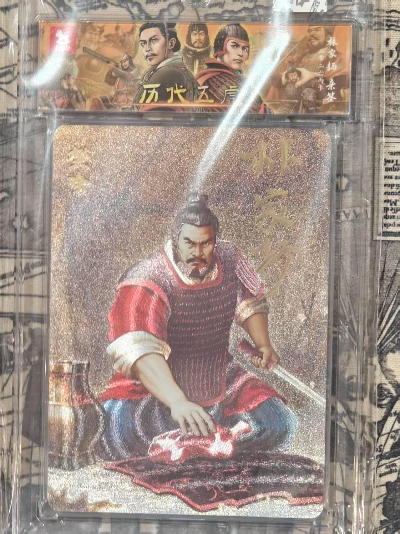 龙虎卡牌-八二场（满200元包邮，无佣金，每周六结拍，欢迎送拍） 【亲签 编号08】粗闪官封砖 超吉梦 林家扬 - 樊哙