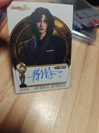 寸草不生 马年 第二期 - 丝路凝聚力盛典  陈泫孝 亲签