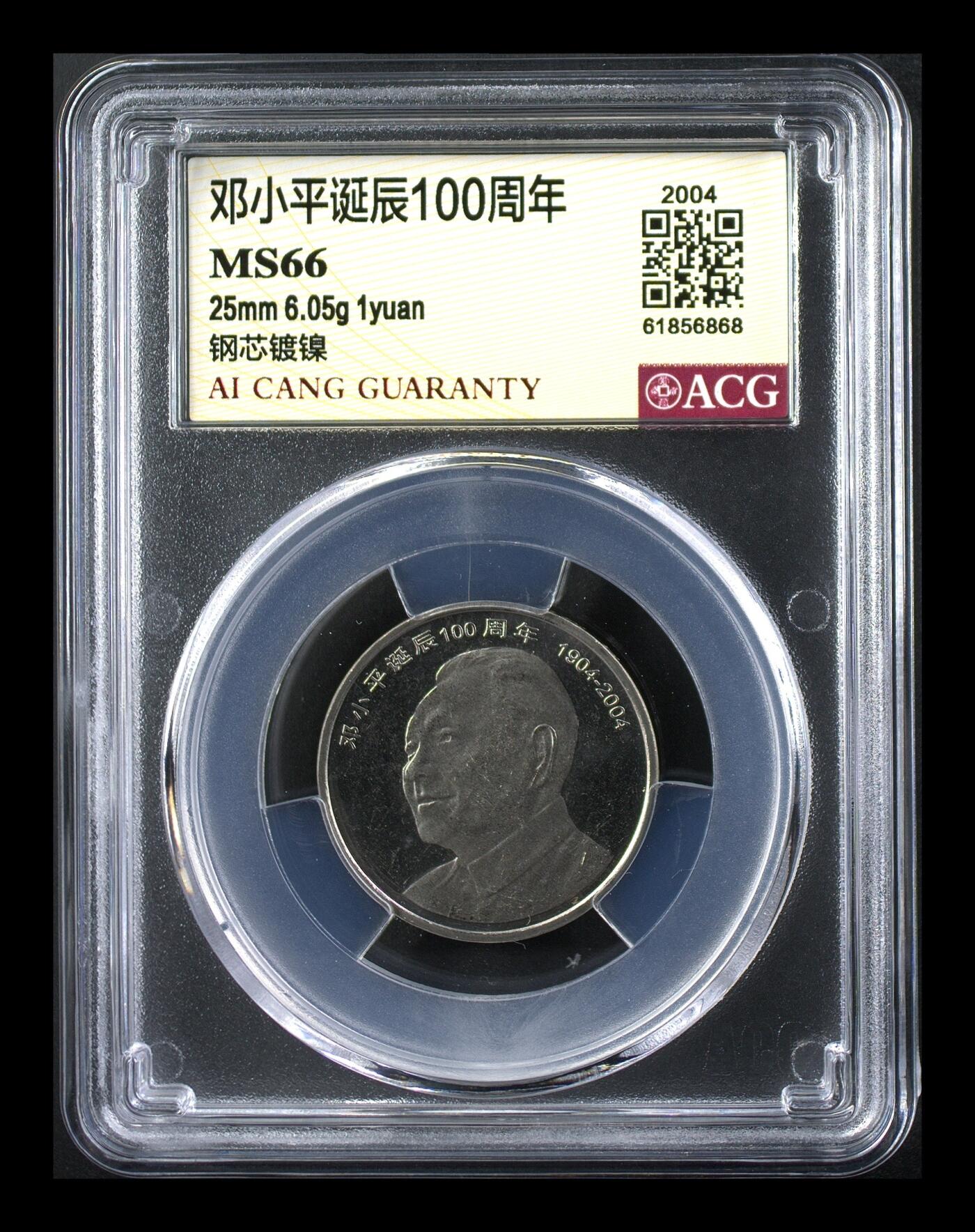  2004年邓爷爷诞辰100周年纪念币，爱藏严评MS66分，稀少精品，按图发货！