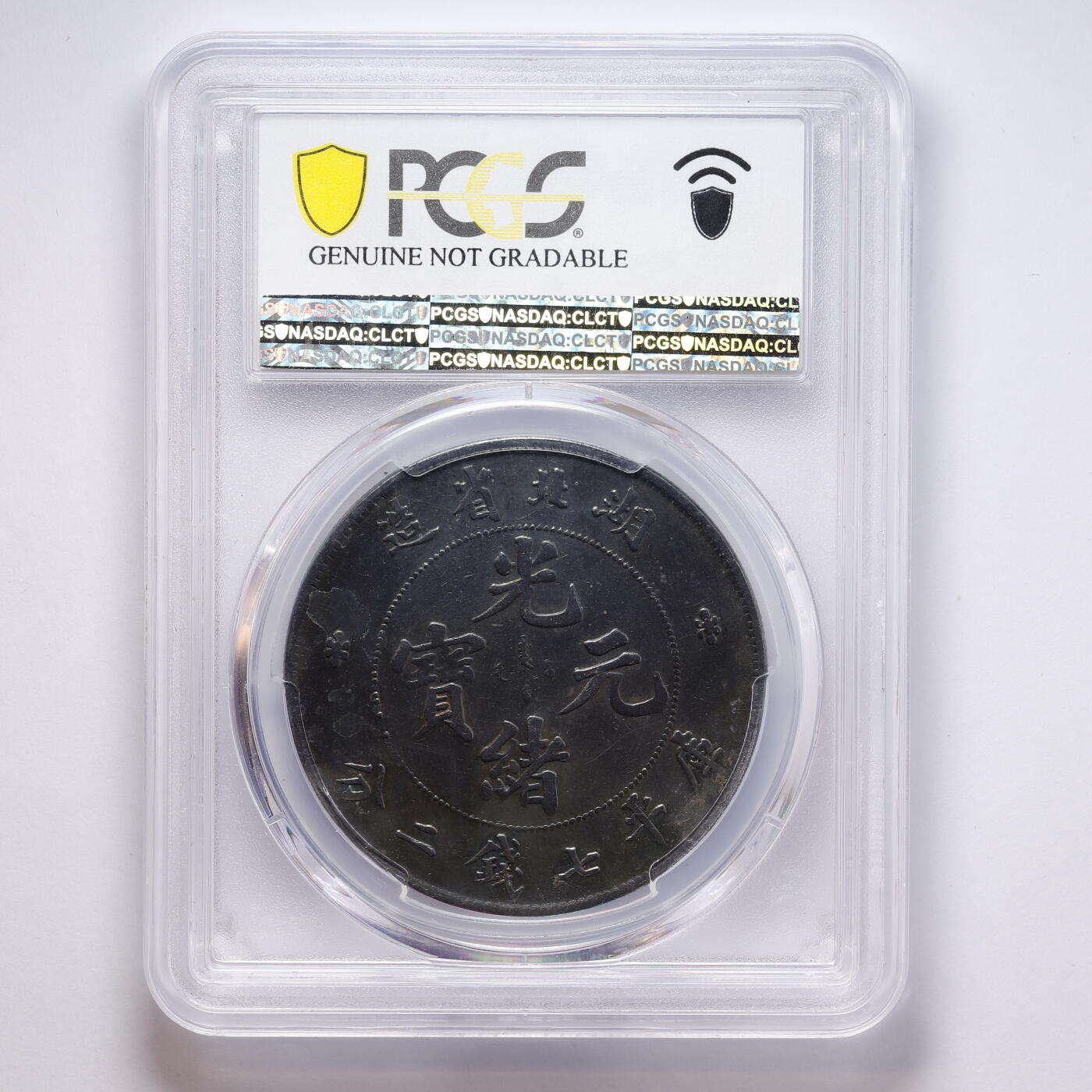 观钱 近现代机制币拍卖No.008（全场顺丰包邮，不区分偏远地区）  中国 1895-1907 年湖北省造光绪元宝库平七钱二分银币 PCGS Genuine Repaired-VF Detail 真品流通美品，龙纹细节完整，黑彩老包浆温润，给了币面修补，整体品相良好