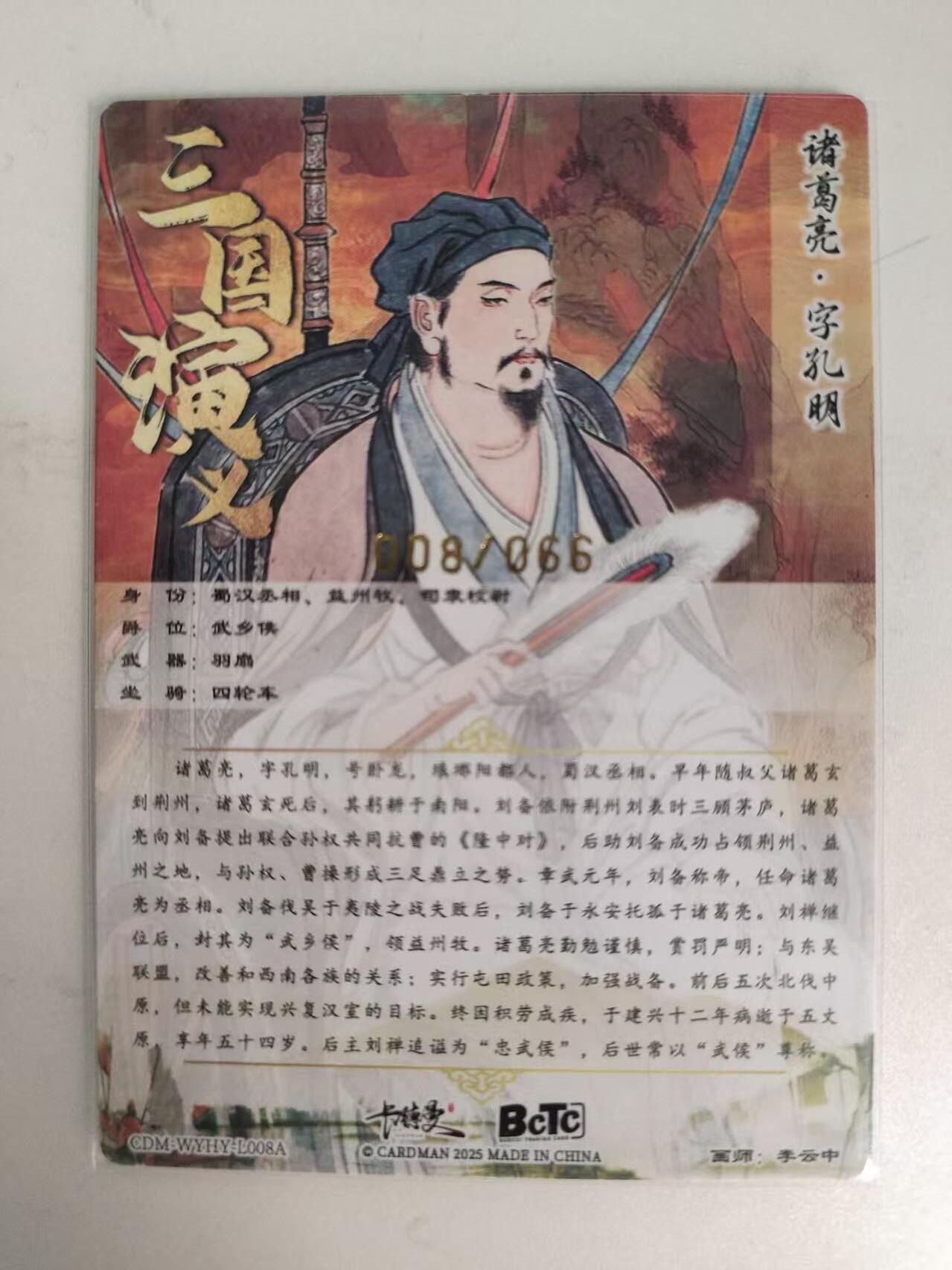龙虎卡牌-八二场（满200元包邮，无佣金，每周六结拍，欢迎送拍） 【编号08】粗闪卡 卡德曼 三国演义 李云中 - 诸葛亮