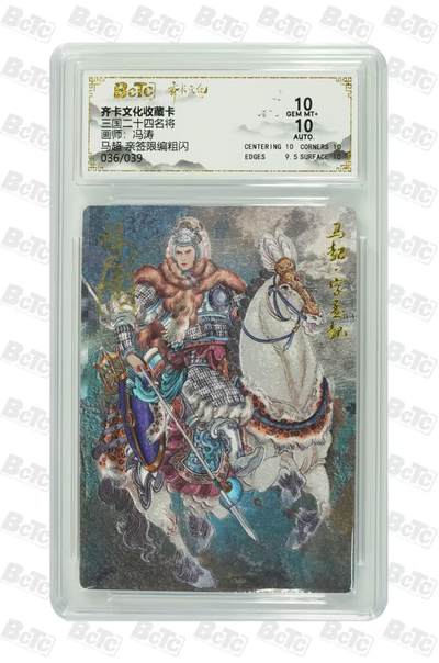 NO.29 好又多金牌大场，每周一站式配齐，方便凑单！（卖家送拍0抽成！周6晚9点截拍！） - 【36/39编亲签】齐卡 三国二十四名将 冯涛亲签 马超 粗闪 双10分