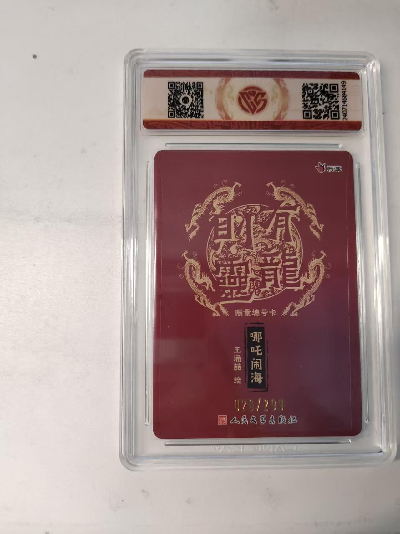 龙虎卡牌-八二场（满200元包邮，无佣金，每周六结拍，欢迎送拍） 【编号20】彩闪评级卡 万享✘人文之宝 有龙则灵 非严 - 哪吒闹海 10分