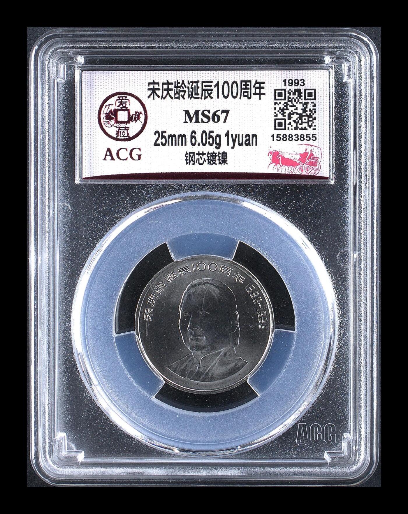 1993年宋庆龄诞辰100周年纪念币，钢芯镀镍，1元面值，25mm，6.05g。爱藏评级MS67，分数高，按图发货。