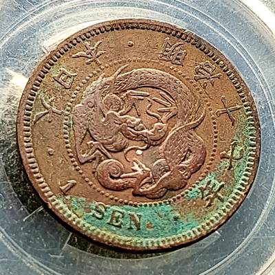 泉币菌-第223场-拍品多 请提前出价 - 爆龙鳞极美 日本 明治17年 龙一钱铜币 28mm