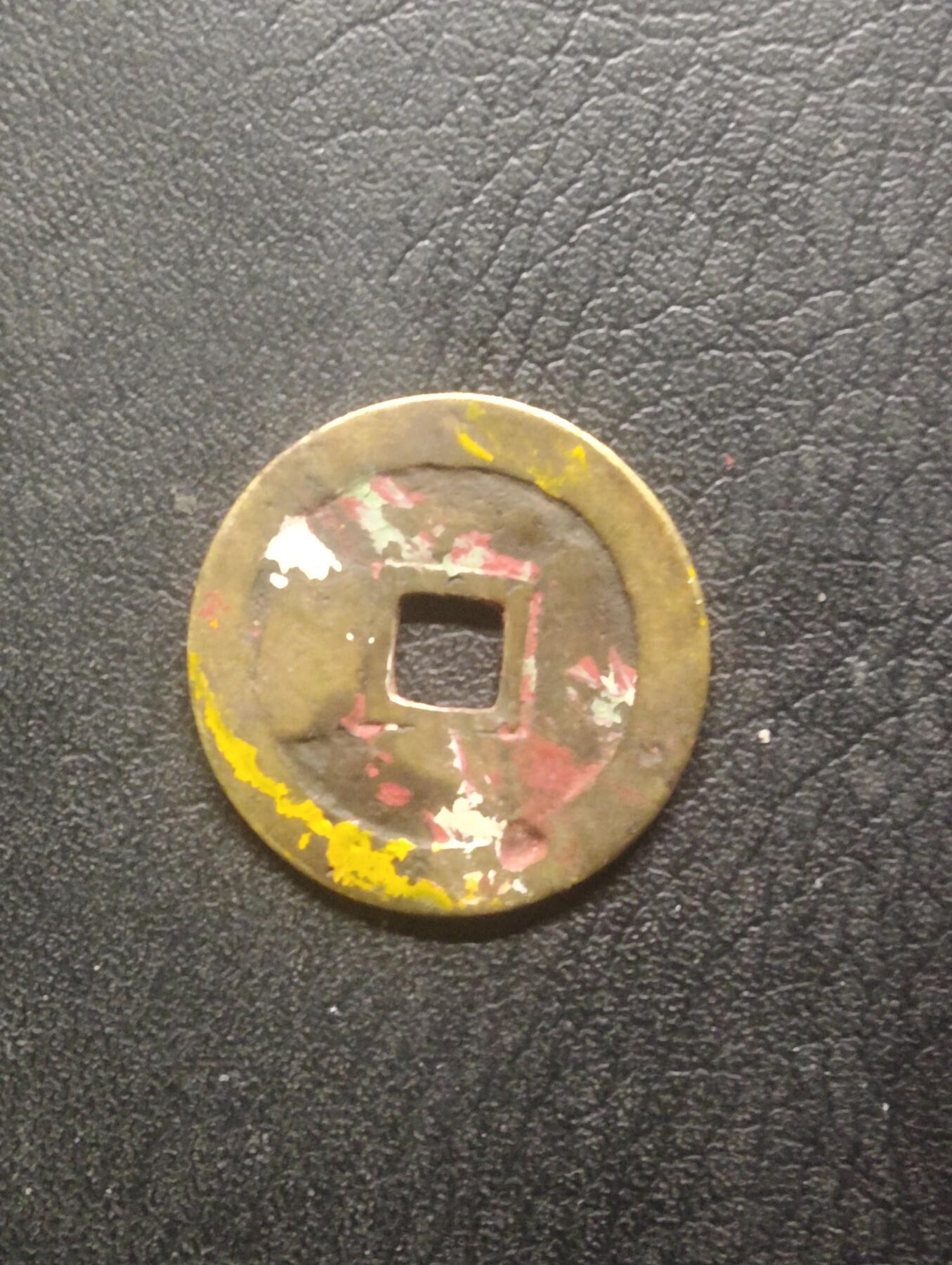 荟藏特别场次第十五期——“社长的硬币堆” 明万历通宝 斜目历 门环钱有朱砂