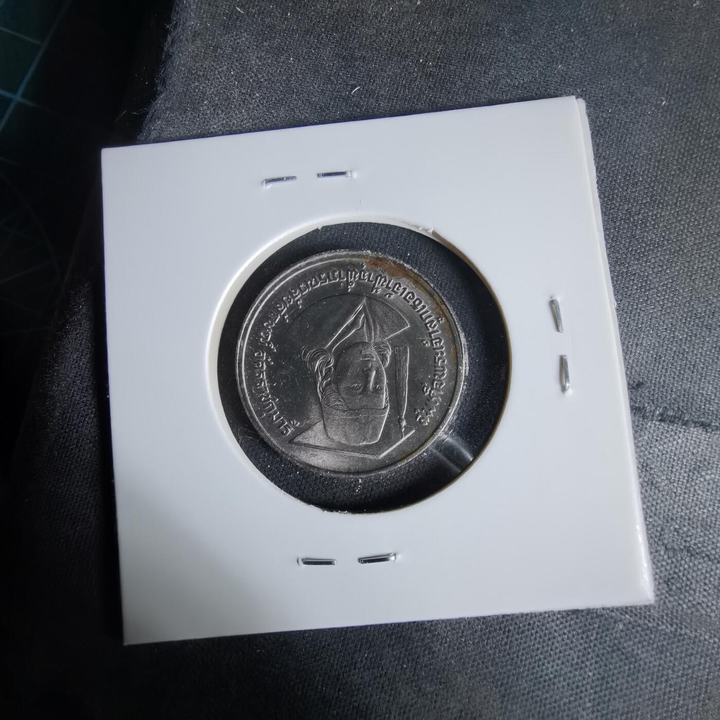 沼泽如烟--第1047场 泰国纪念币