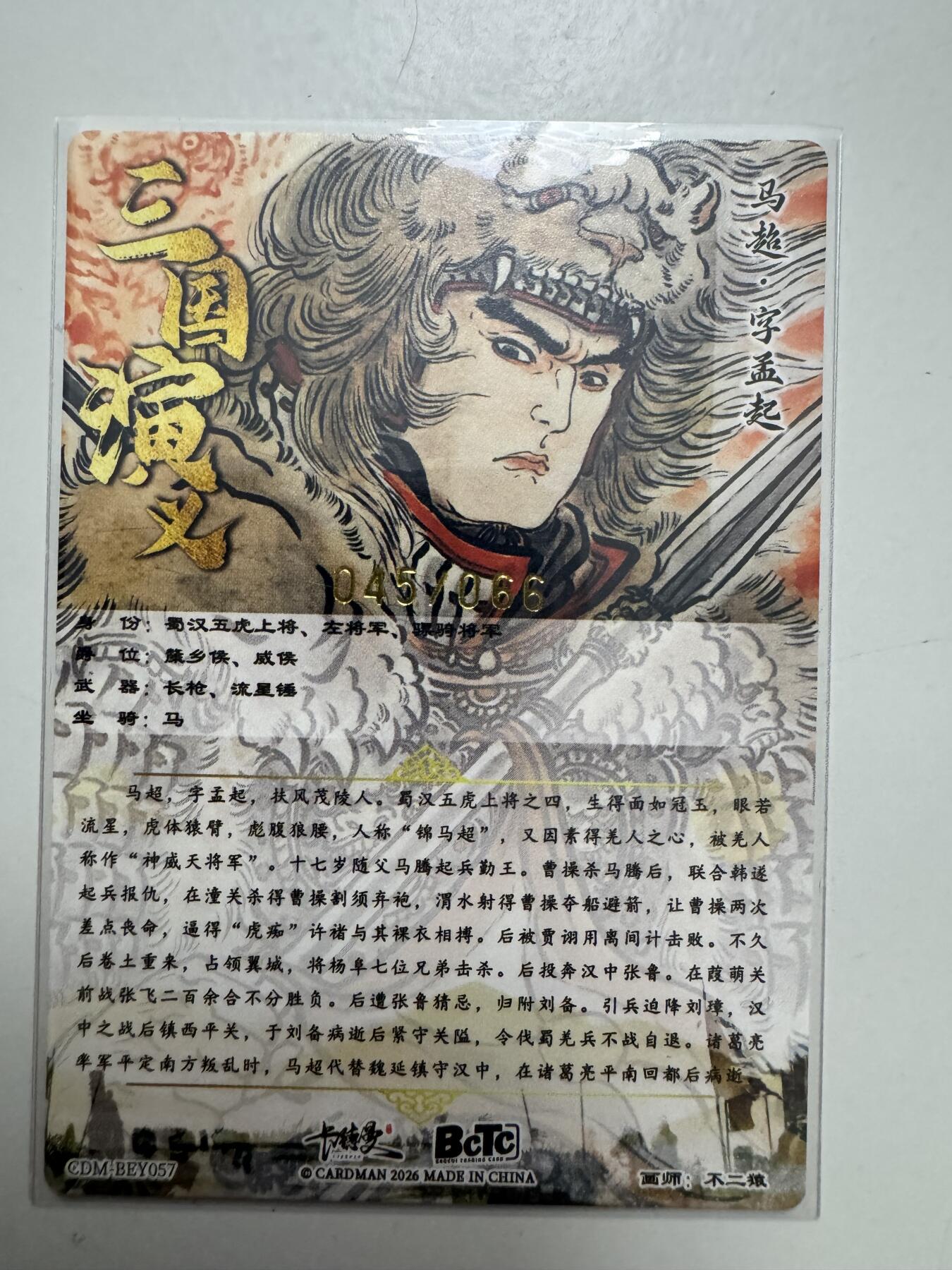 大麦马年第二场 不二猿 金编五虎 马超 45/66