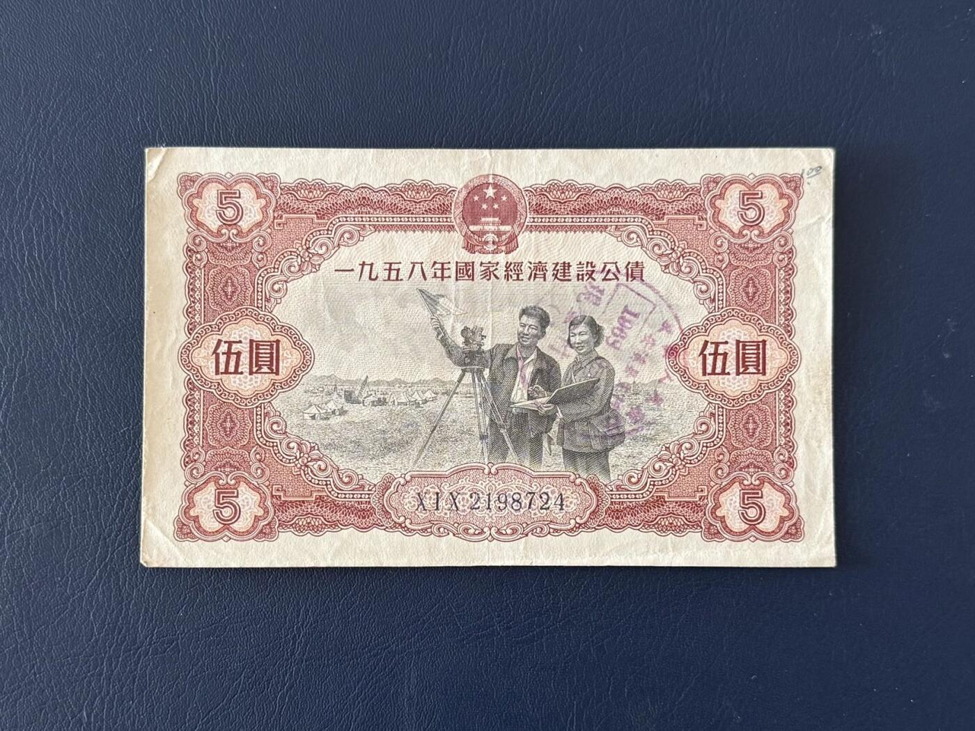 上世纪五十年代国家经济建设建设公债限时拍，全场包邮0佣金，第260415期