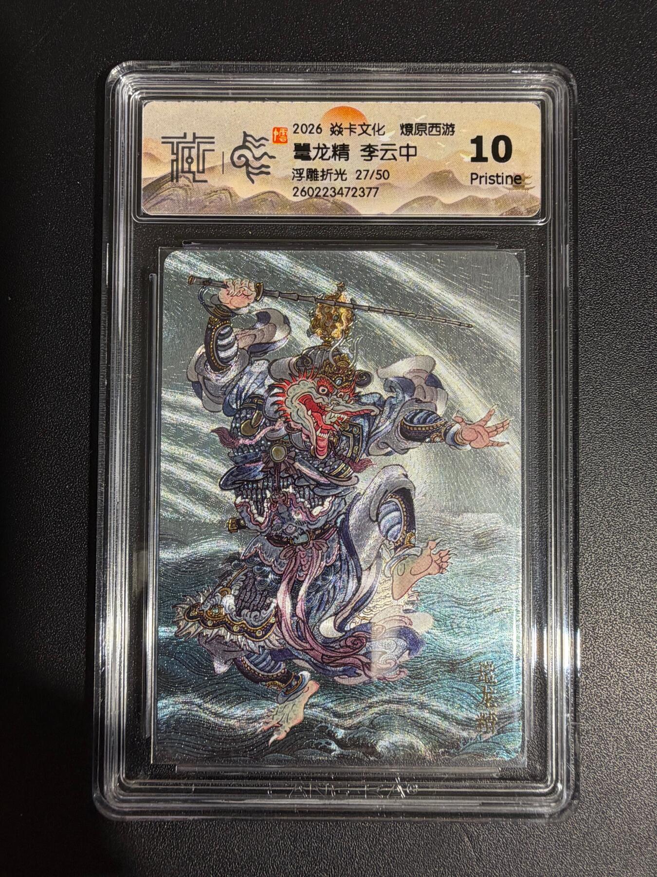 NO.30 好又多金牌大场，每周一站式配齐，方便凑单！（周6晚9点截拍，卖家送拍0抽成！） 【27/50编】焱卡西游4 李云中 鼍龙精 浮雕折光 ccg10p