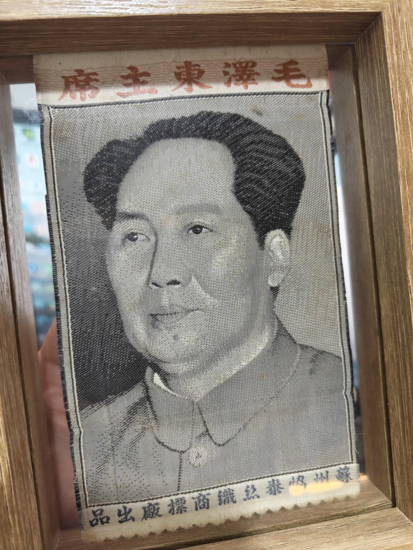 徽章钱币纪念章刺绣杂件专拍 五十年代苏州协泰丝织商标厂出品毛主席绣品（不含镜框））