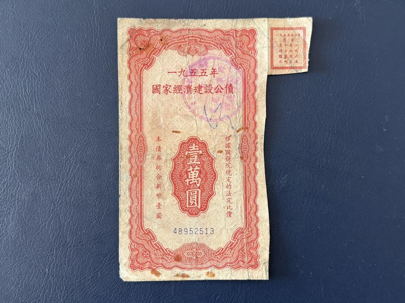 上世纪五十年代国家经济建设建设公债限时拍，全场包邮0佣金，第260415期  【乾奕收藏】1955年国家经济建设公债壹万圆，有装订孔，整体保存如图，适合老票据、公债、历史资料收藏。因年代久远加之纸质收藏品保存难度大，部分藏品会有裂口、破损、折角、缺损等正常现象。本店纸品包挂号信，满200包圆通快递，满500元包顺丰陆运。不议价，售出不退不换，请各位买家购买前仔细斟酌。