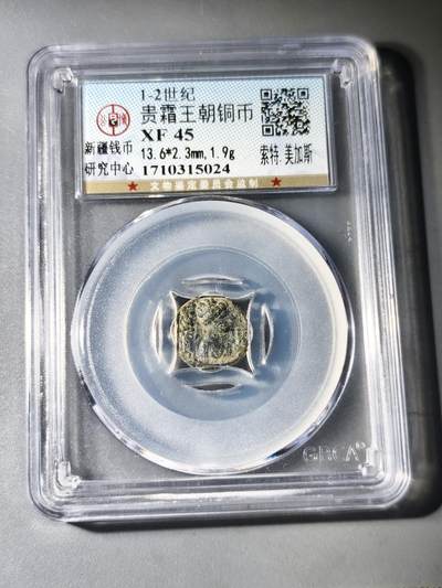 125期新疆红钱粟特钱币丝路钱币专场 - 丝路币版式