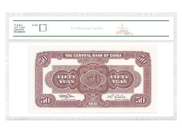 NCAC-RPQ65中央银行伍拾圆纸币清代银票民国纸评级币(保真）