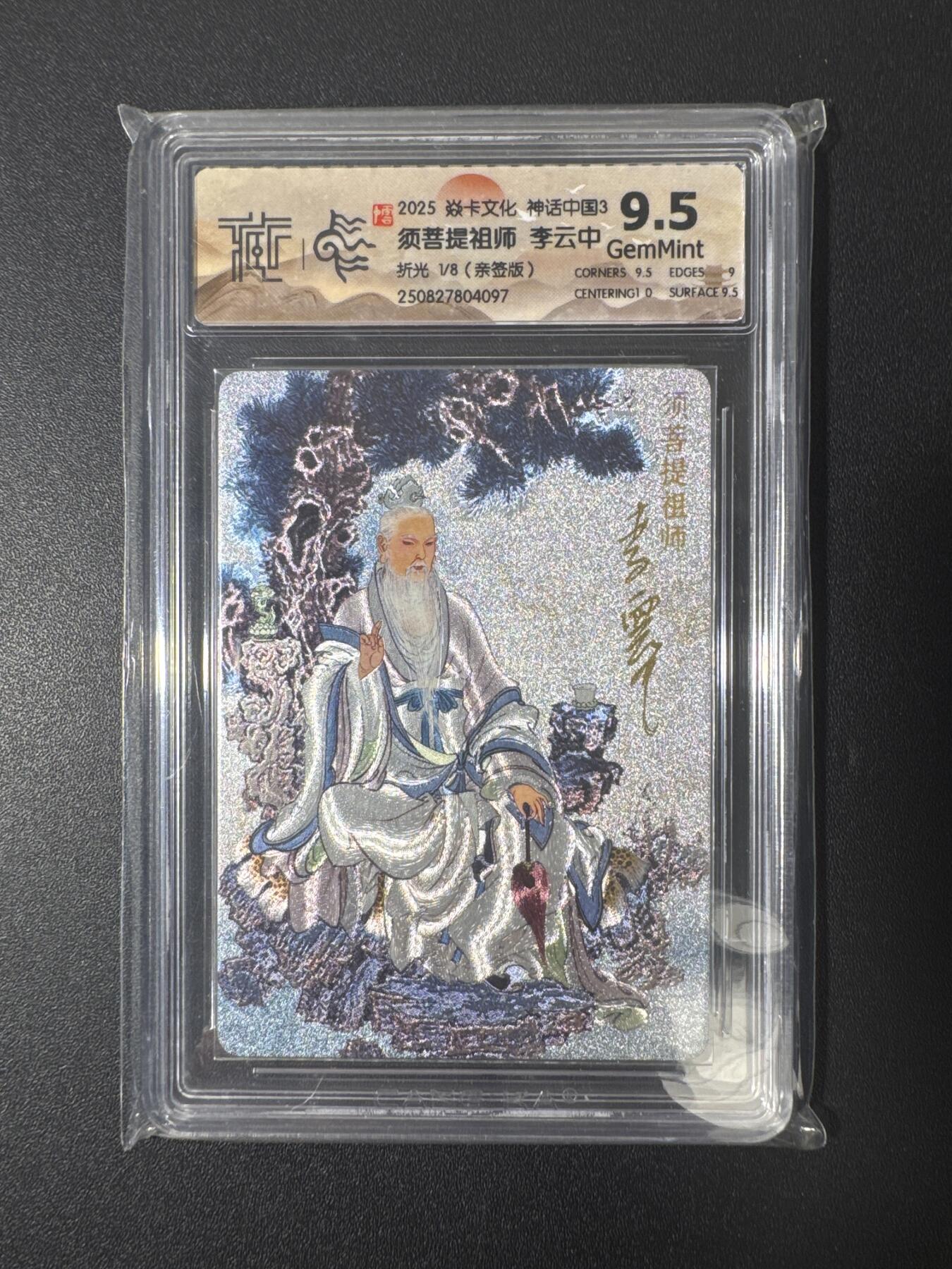 NO.29 好又多金牌大场，每周一站式配齐，方便凑单！（卖家送拍0抽成！周6晚9点截拍！） 【1/8首编亲签】焱卡 神话中国 李云中亲签 须菩提祖师 折光 9.5G