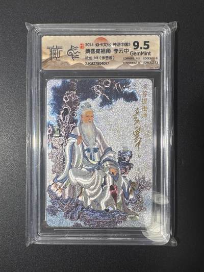 NO.29 好又多金牌大场，每周一站式配齐，方便凑单！（卖家送拍0抽成！周6晚9点截拍！） - 【1/8首编亲签】焱卡 神话中国 李云中亲签 须菩提祖师 折光 9.5G