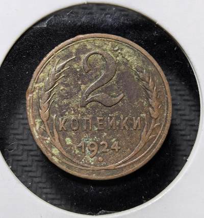 外国优质老铜币纪念币银币专场，周六晚上九点倒数截拍，满百包邮，周日发货,可寄存半年，喜欢朋友微信扫描二维码可直接参拍 - 苏联 1924 年2 戈比铜币，为苏俄建国初期流通辅币，铸有苏维埃国徽与 “全世界无产者联合起来” 铭文，见证苏联早期货币体系与革命历史。