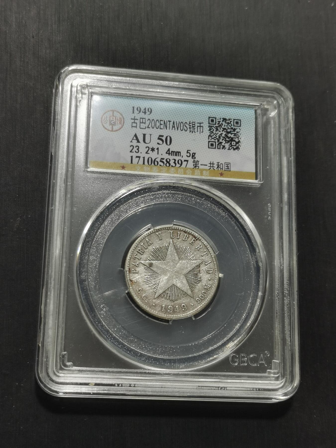 天下钱庄专场欢迎参拍 古巴共和国五角星20分银币