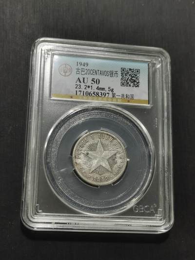 天下钱庄专场欢迎参拍 - 古巴共和国五角星20分银币