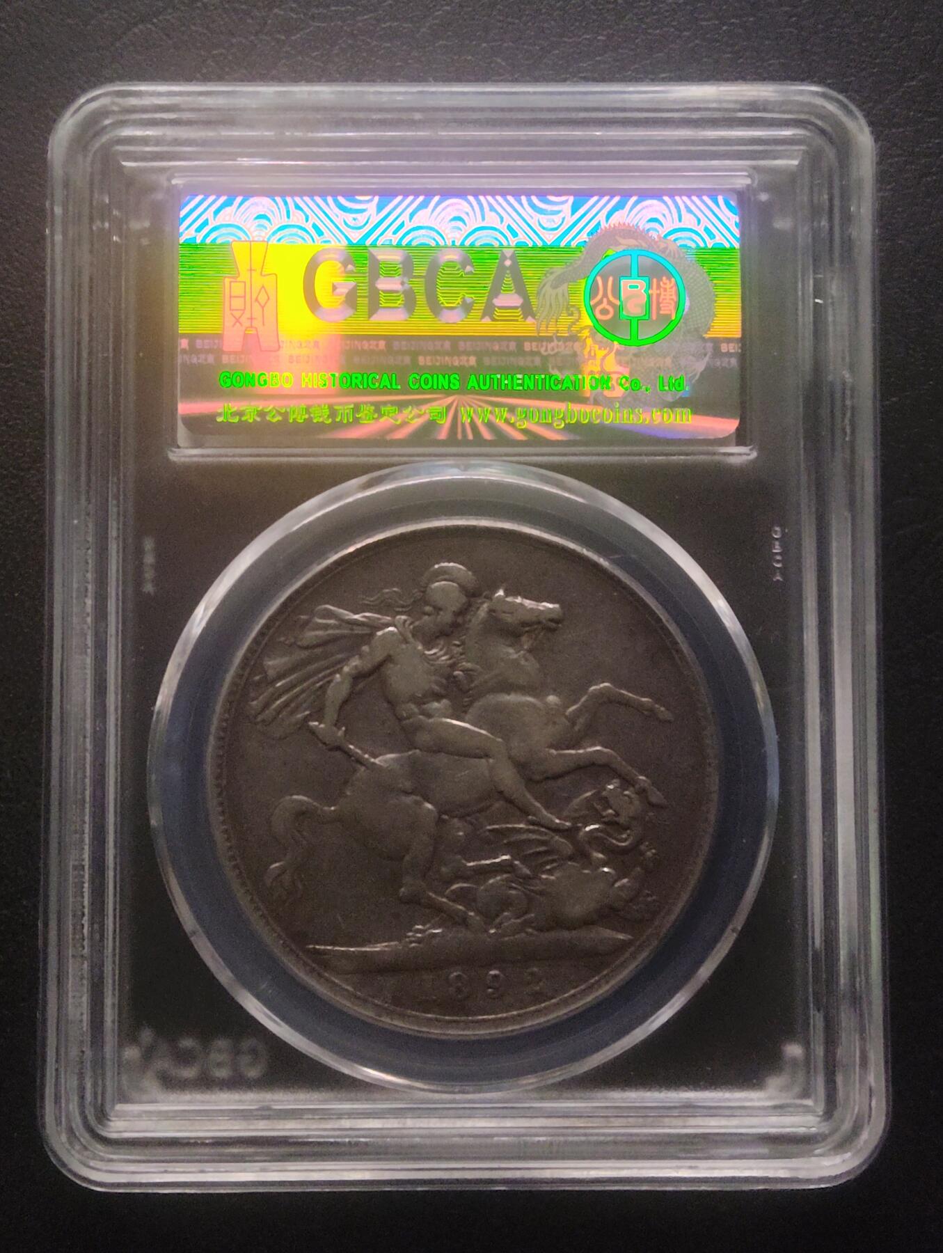 荟藏特别场次第十五期——“社长的硬币堆” 英国1892年1克朗银元 含银量92.5% 维多利亚披纱头像 俗称马剑 公博XF45·