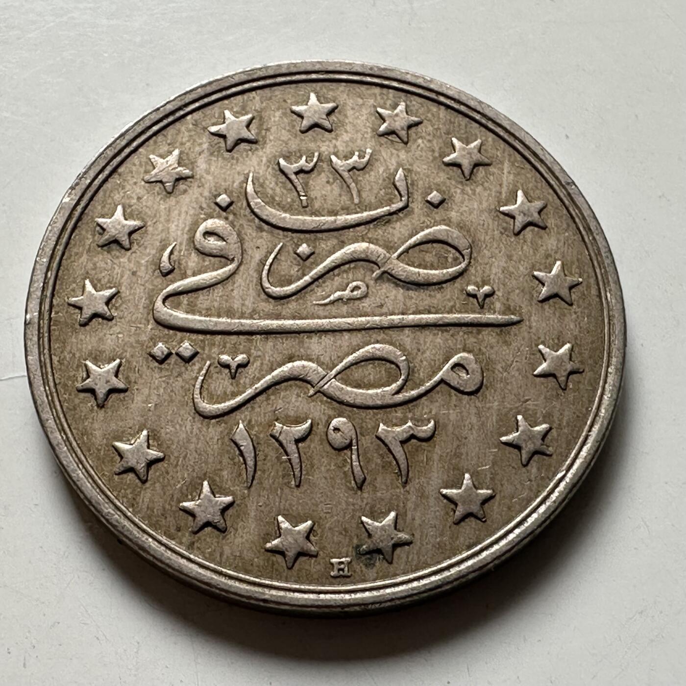 🌹外币初藏🌹🐯2026年第40场   每周二四六晚8️⃣点 世界钱币 奥斯曼埃及 1909年(AH1293/33) 阿卜杜勒-哈米德二世 1格西 铜镍币