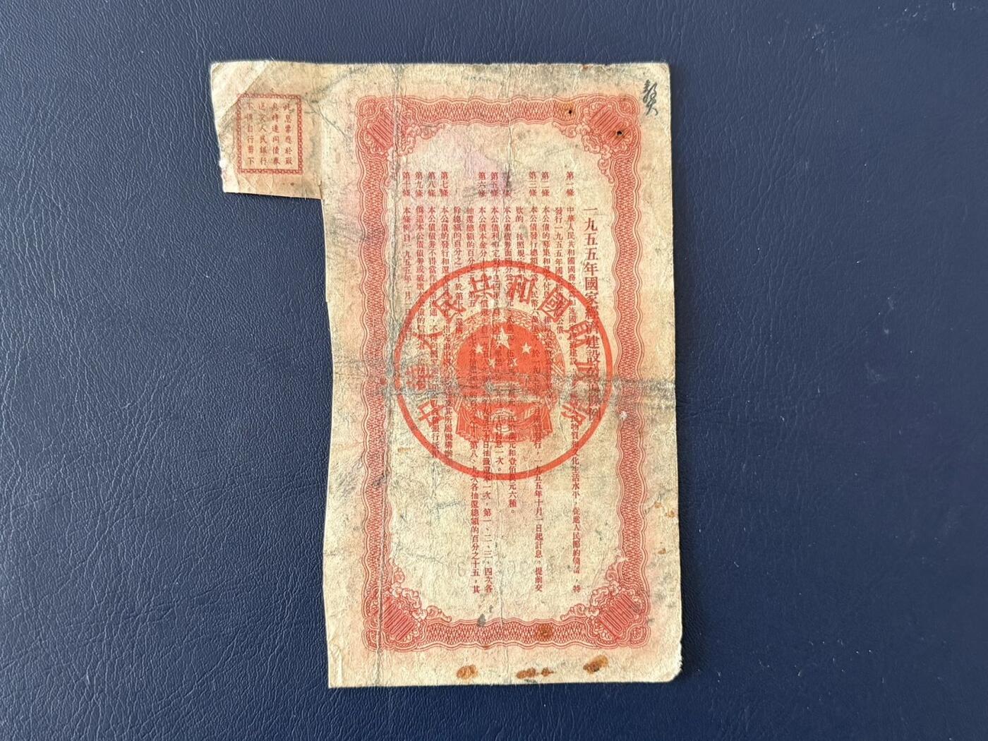 上世纪五十年代国家经济建设建设公债限时拍，全场包邮0佣金，第260415期  【乾奕收藏】1955年国家经济建设公债壹万圆，有装订孔，整体保存如图，适合老票据、公债、历史资料收藏。因年代久远加之纸质收藏品保存难度大，部分藏品会有裂口、破损、折角、缺损等正常现象。本店纸品包挂号信，满200包圆通快递，满500元包顺丰陆运。不议价，售出不退不换，请各位买家购买前仔细斟酌。