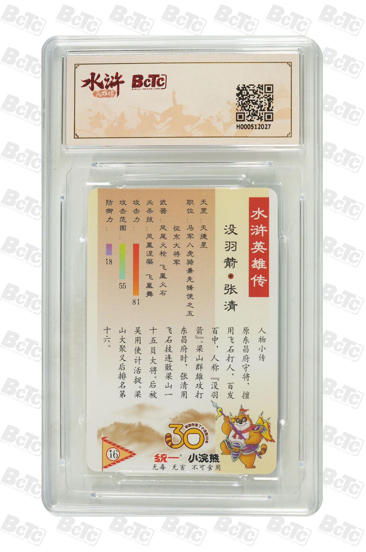 大麦马年第二场 小浣熊30周年 异画张清 9.5