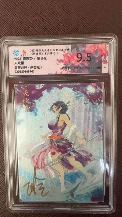 阳大大卡牌拍卖第109期（持续收拍品，周五晚上九点截拍，进群福利早知道） - 【亲签】2023 燎原文化原创国朝收藏卡牌 解语花 天罡地煞 亲签版 天败星