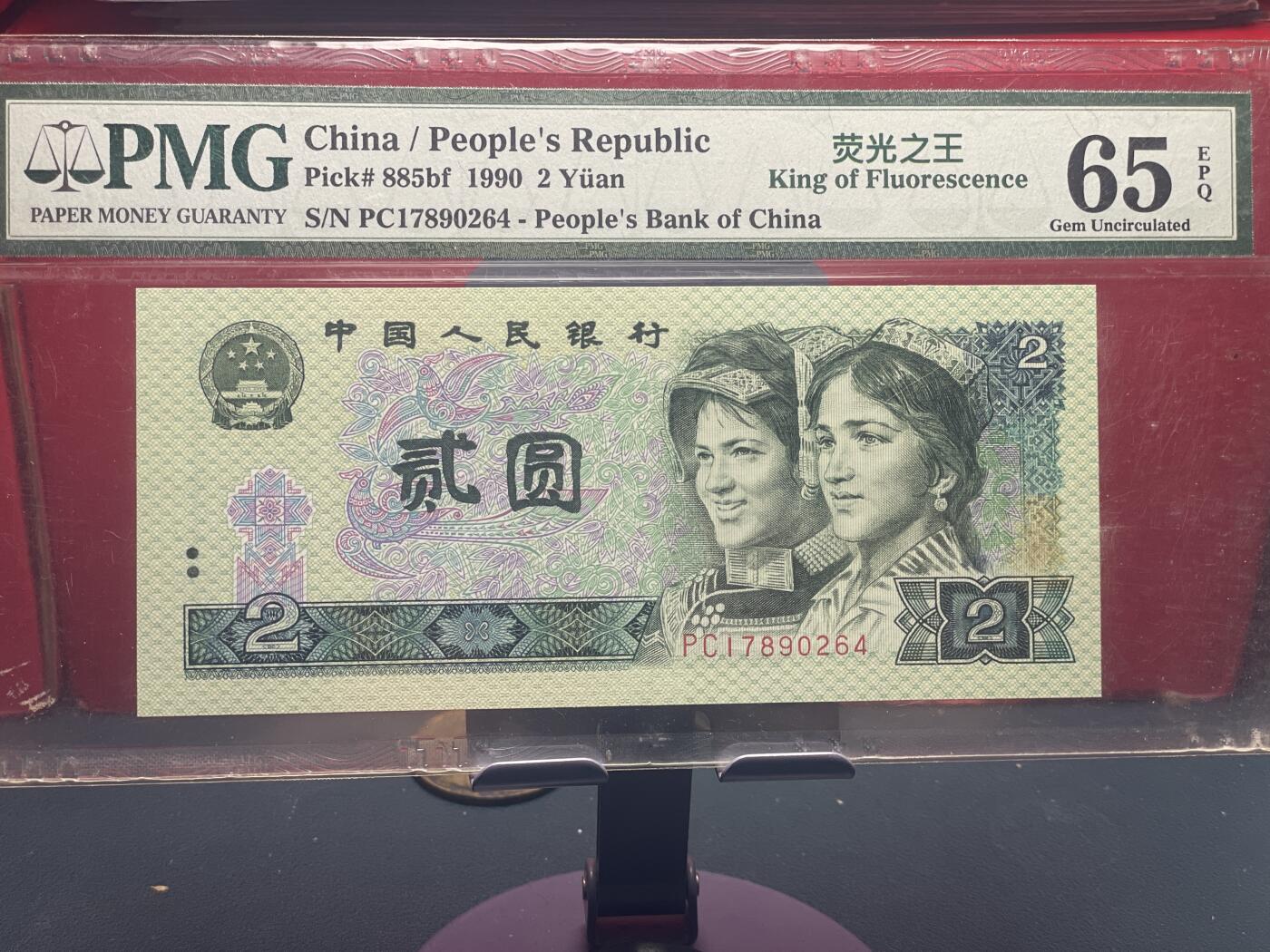 品味人生 902 荧光之王一张 PMG65