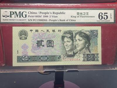 品味人生 - 902 荧光之王一张 PMG65