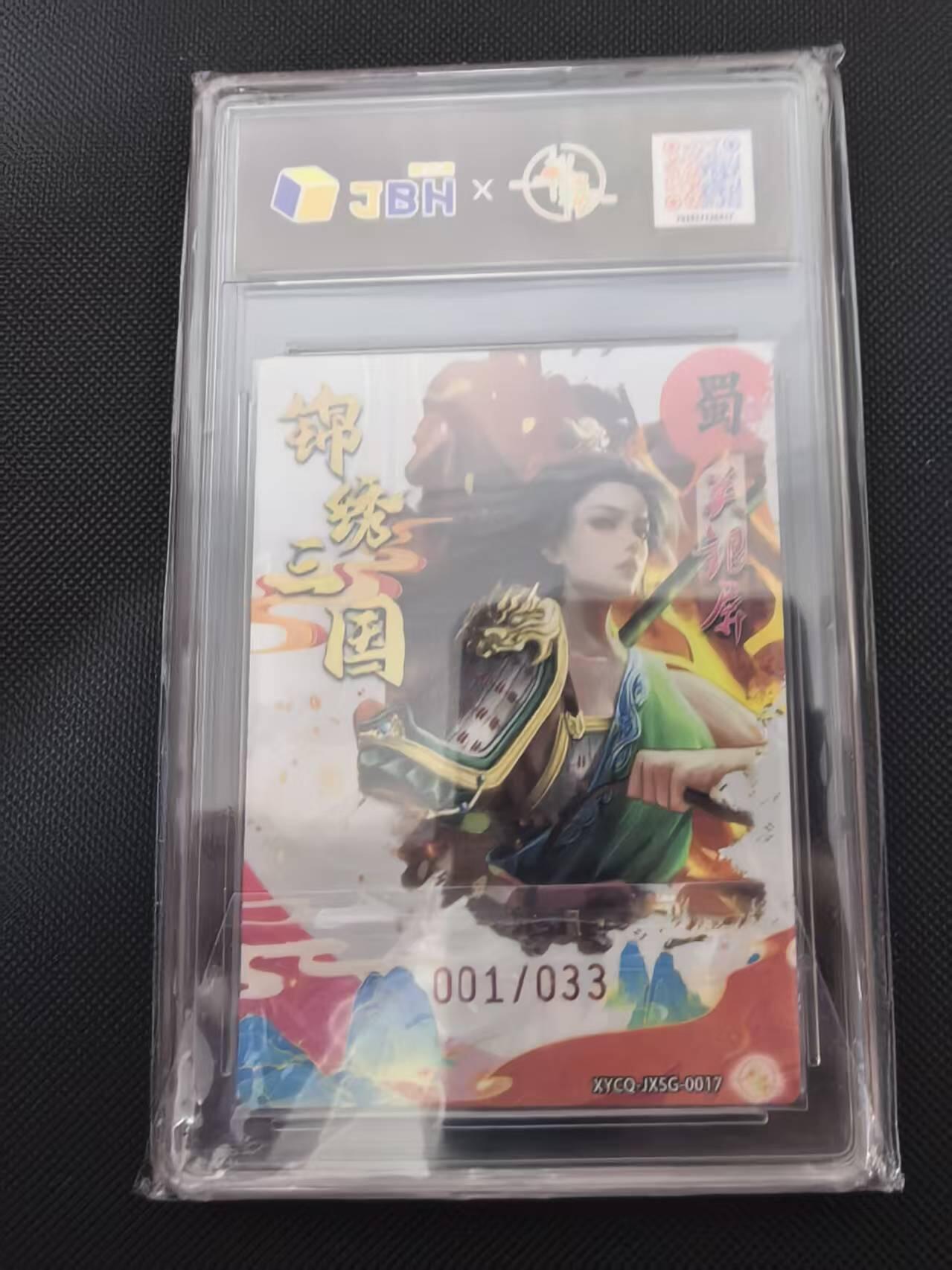 寸草不生 马年 第二期 【首编】锦绣三国第二期 关银屏 梦幻灵光 001/033
 爆金