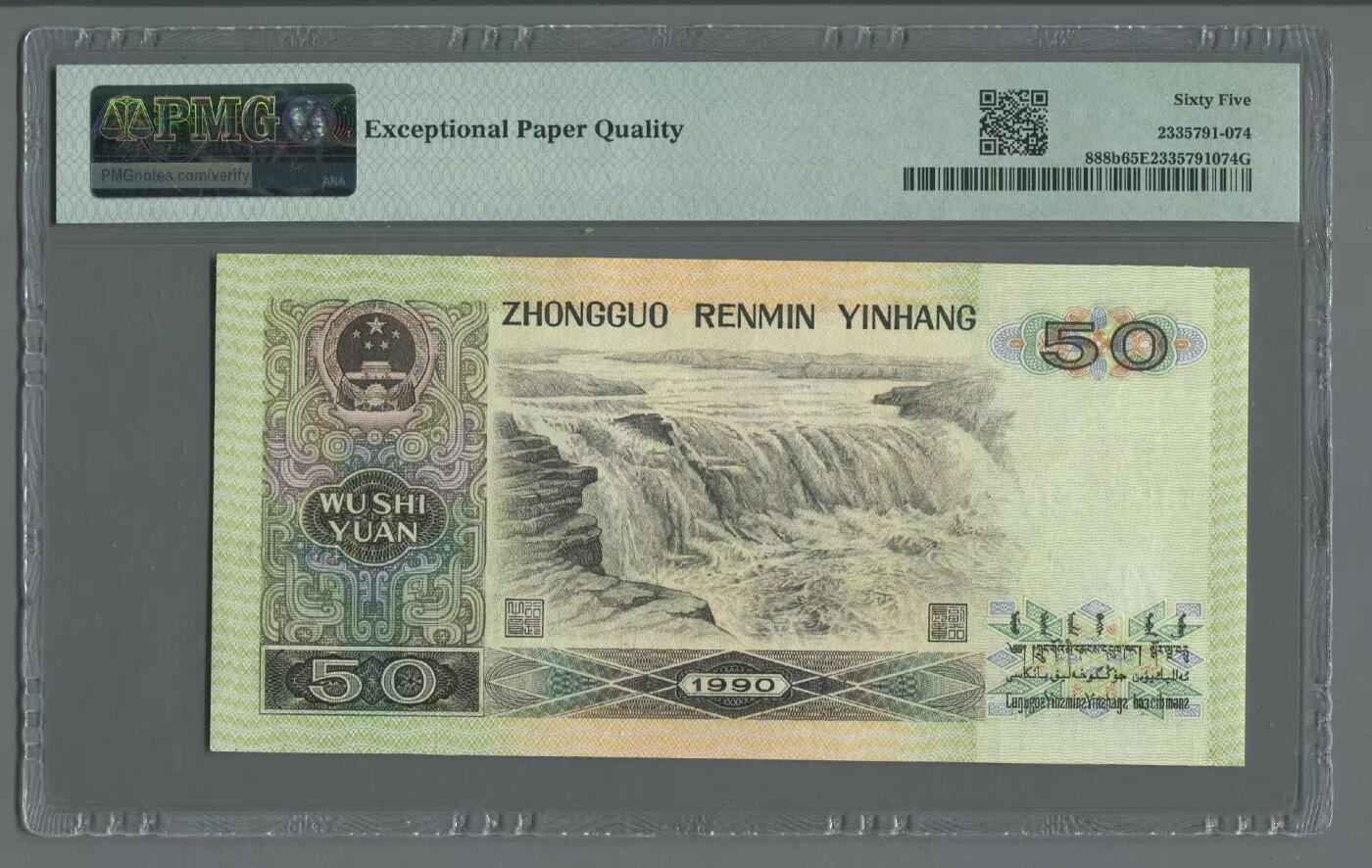 品味人生 9050 倒置号一张 PMG65