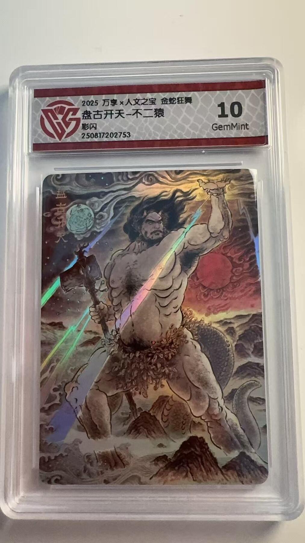 寸草不生 马年 第二期 2025 万享×人文之宝金蛇狂舞
盘古开天-不二猿
彩闪