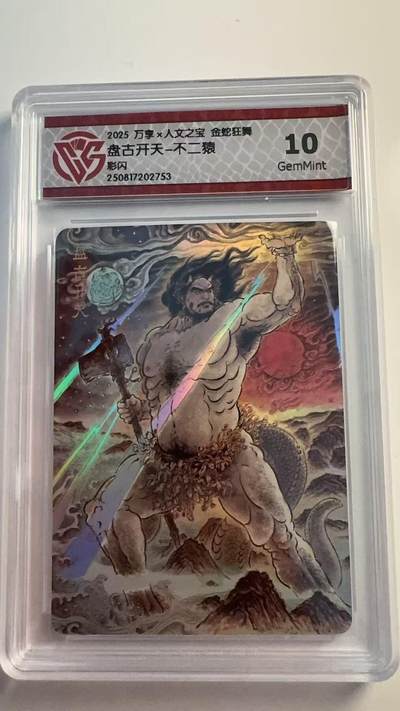 寸草不生 马年 第二期 - 2025 万享×人文之宝金蛇狂舞
盘古开天-不二猿
彩闪