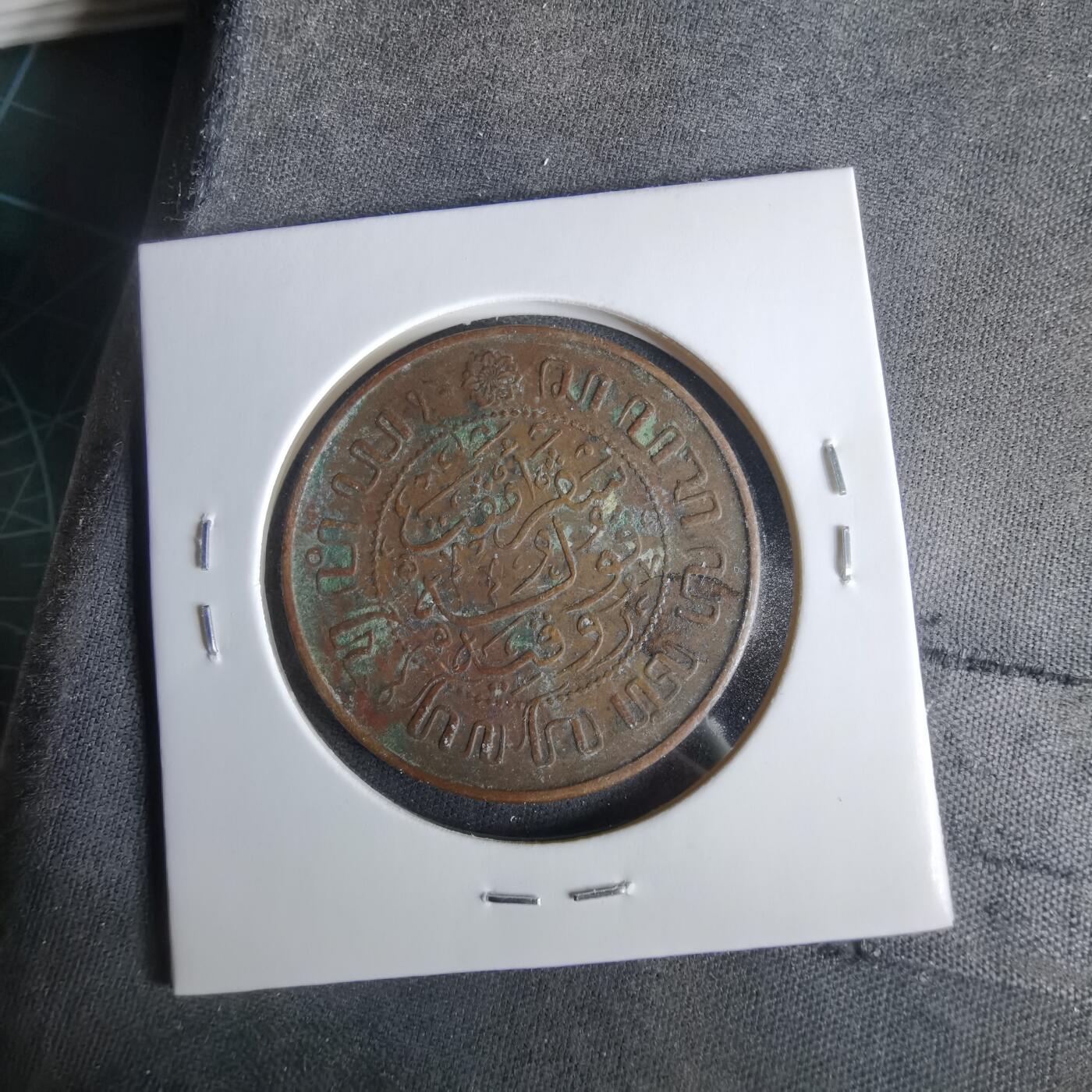 沼泽如烟--第1047场 荷属东印度1945年2.5分