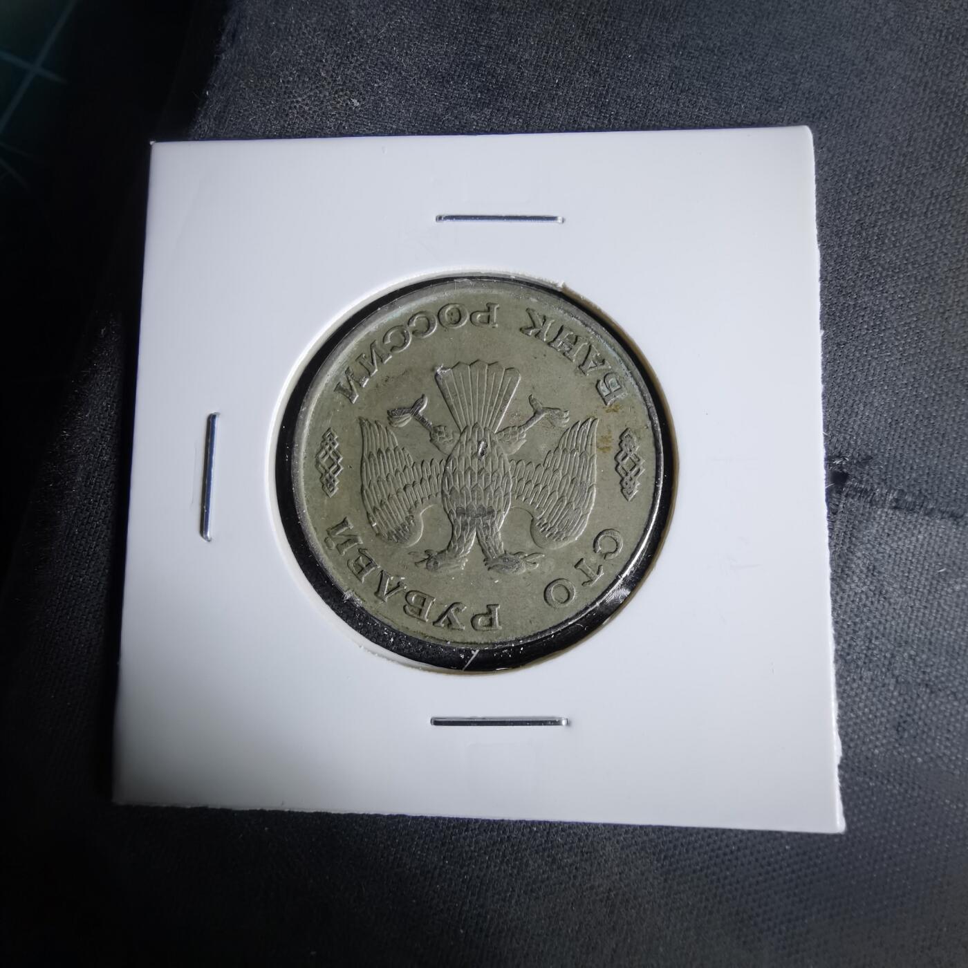 沼泽如烟--第1047场 俄罗斯1993年100卢布