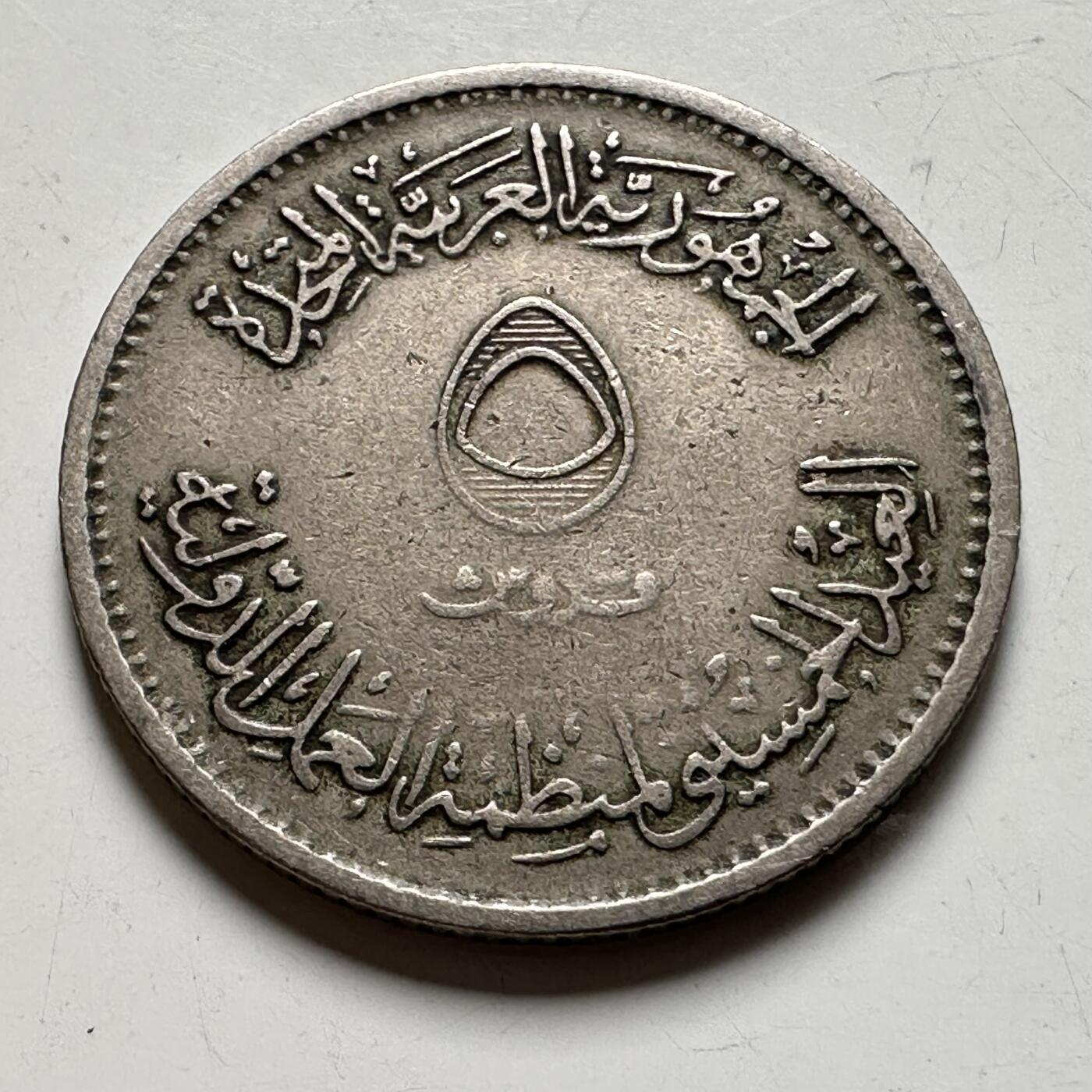 🌹外币初藏🌹🐯2026年第40场   每周二四六晚8️⃣点 世界钱币 埃及 1969年 工会团结 5皮阿斯特纪念币