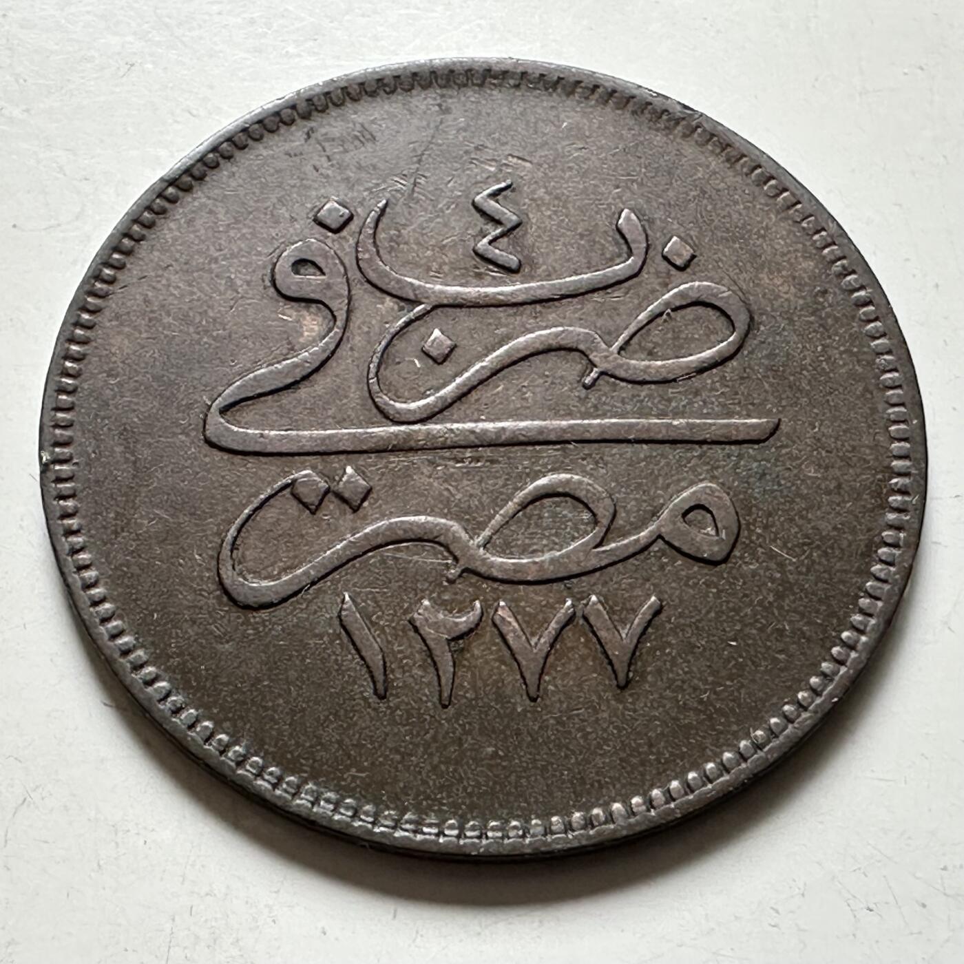 🌹外币初藏🌹🐯2026年第40场   每周二四六晚8️⃣点 世界钱币 奥斯曼埃及 1864年 (AH1277/4) 阿卜杜勒-阿齐兹一世 10帕拉铜币 