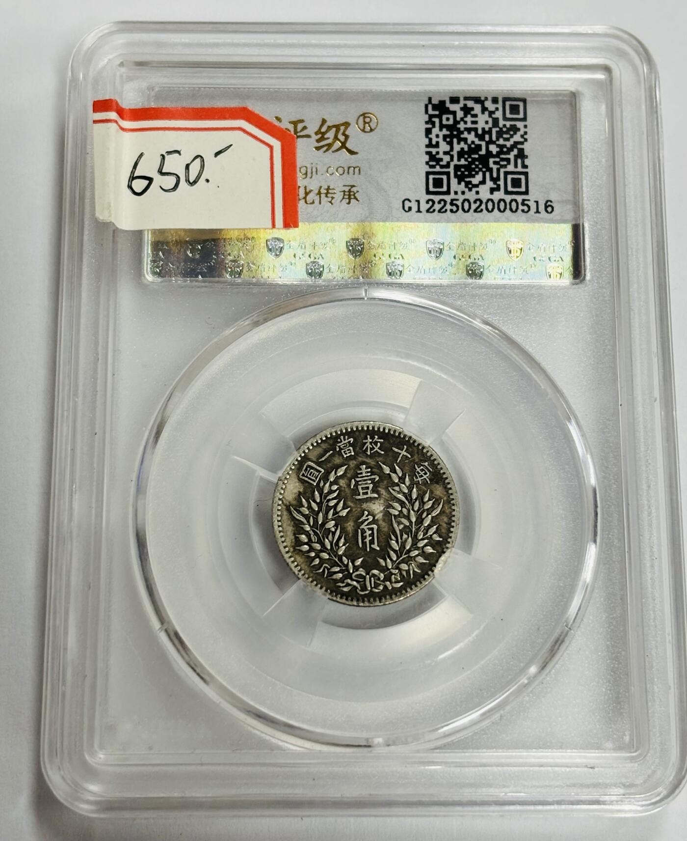 文馨钱币收藏第 299 场，长期接代拍业务 1914 年中华民国三年袁世凯一角 金盾评级 AU55 分，评级币真假不退不换