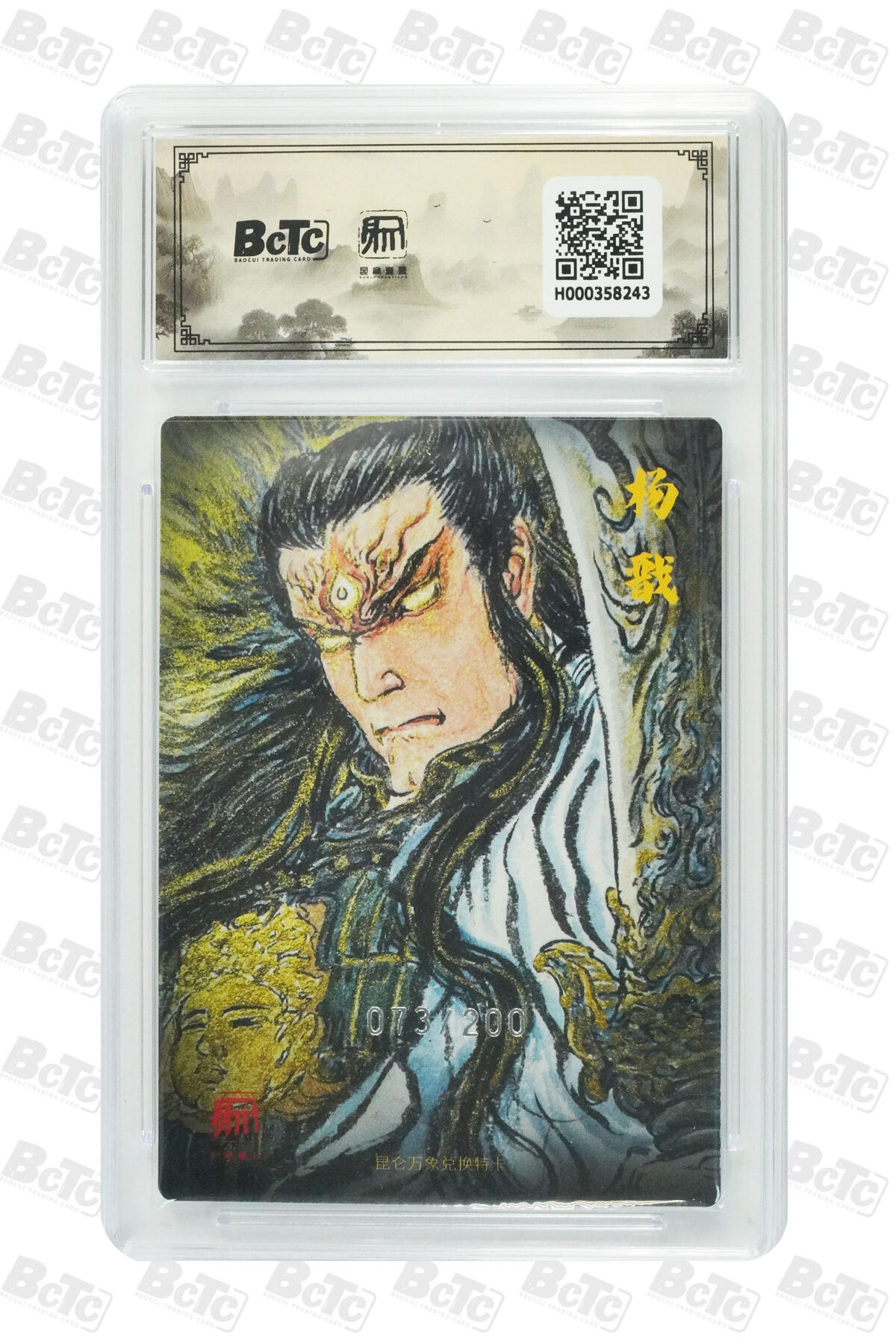 大麦马年第二场 权迎东 二郎神 限编特卡 9.5GEM MINT/P