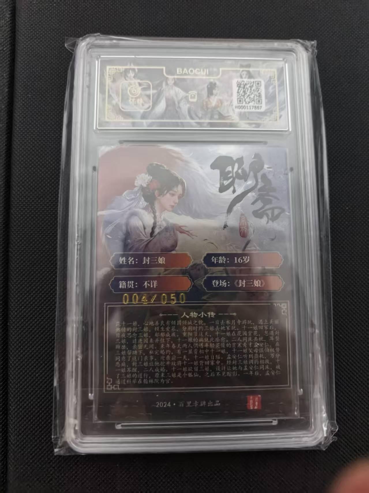 寸草不生 马年 第二期 百里卡牌 封三娘 玄鸟动漫亲签  10分