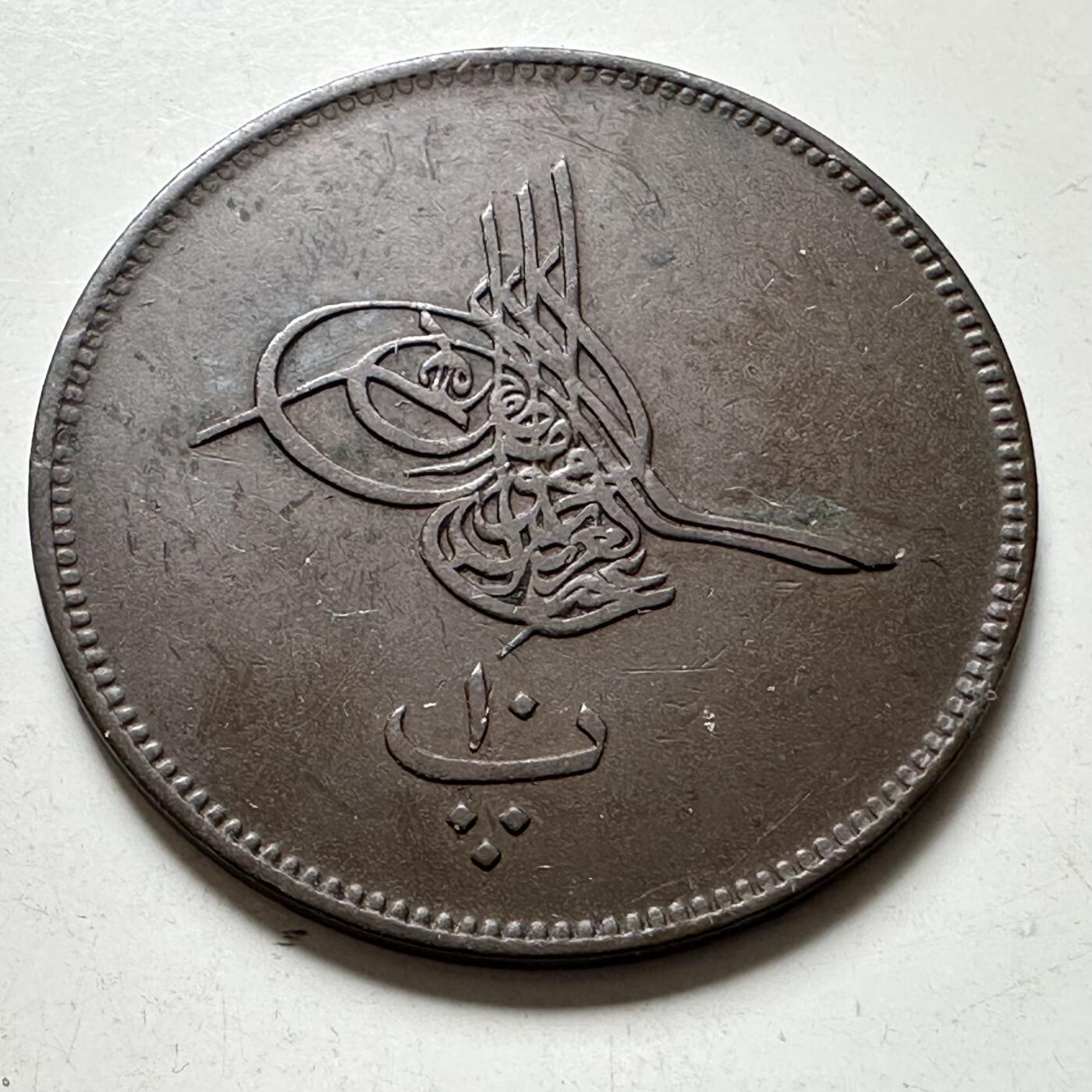 🌹外币初藏🌹🐯2026年第40场   每周二四六晚8️⃣点 世界钱币 奥斯曼埃及 1864年 (AH1277/4) 阿卜杜勒-阿齐兹一世 10帕拉铜币 